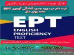 آموزش EPT دکتری در آموزشگاه زبان ملل بابل 