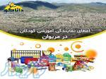    نمایندگی و کلاس چرتکه رباتیک کودکان در مریوان 