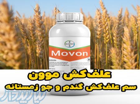 سفارش عمده علف کش موون Movon با تضمین قیمت و کیفیت برای گندم و جو زمستانه 