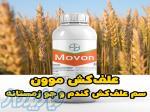 سفارش عمده علف کش موون Movon با تضمین قیمت و کیفیت برای گندم و جو زمستانه 