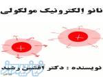 کتاب نانو الکترونیک مولکولی (دکتر افشین رشید) 