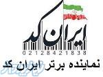 اخذ ایران کد - شناسه خدمت - GTIN - GS1 - فروش لیبل و ریبون 