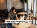 آزادکاری یا کارمندی؟ کدام بهتر است؟ 