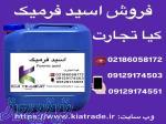 فروش اسید فرمیک به صورت عمده 