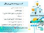 برق خورشیدی با گروه صنعتی بریال 