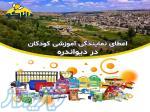 نمایندگی و کلاس چرتکه و رباتیک کودکان دیواندره 