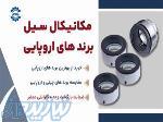 فروش سیل مکانیکی استیل