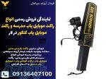 نمایندگی فروش رسمی انواع راکت موبایل یاب مدرسه و راکت موبایل یاب کنکور در لار 