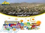 نمایندگی و کلاس چرتکه و رباتیک در شهر الیگودرز 