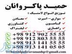 توزیع لاستیک _ رینگ حمید پاکروانان (( ارزان فروش ))09129025555 