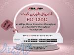 فایروال فورتی گیت FG-120G 