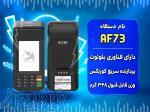 کارتخوان اقتصادی لمسی Aisino V73 با اتصال دو سیم کارت 4G 