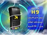 کارتخوان Morefun H9 اقتصادی بصرفه تراکنش آنی 