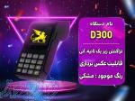 D300 برند معروف تکنو (پکس) کارتخوان فعالسازی اتباع لمسی اندرویدی 