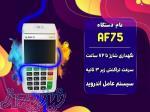 دستگاه آنفو Anfu Af75 لمسی و مقرون به صرفه 