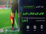 دوره آموزش قوانین بازی فوتبال و داوری 