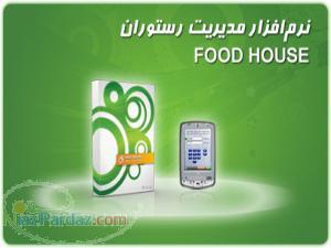 نرم افزار مدیریت رستوران FoodHouse