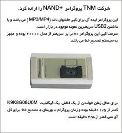 پروگرامر مخصوص mp3 mp4 pmp tnm nand  - تهران