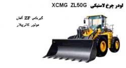 فروش ویژه لودر xcmg مدل zl50g  - تهران