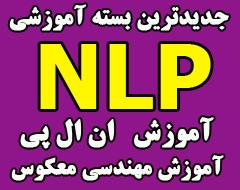 nlp ان ال پی و مهندسی معکوس  - يزد