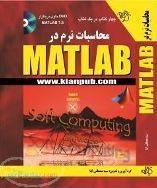 محاسبات نرم در MATLAB (متلب)