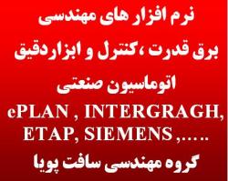 نرم افزارeplan intergragh etap siemens