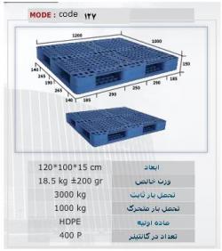 فروش پالت های پلاستیکی نو و کارکرده