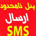 پنل های نامحدود ارسال sms