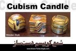 شمع کوبیسم طرح چوب cubism candle (woode