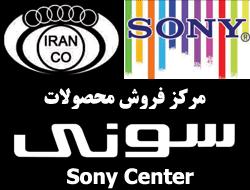 نمایندگی فروش محصولات سونی sony center