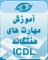 تدریس مهارت های icdl