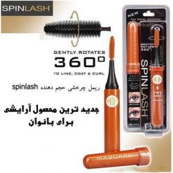 spinlash ریمل چرخشی حجم دهنده فوق العاد