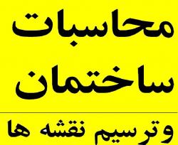 آموزش محاسبات پیشرفته ساختمان