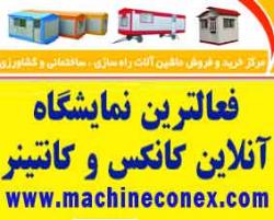 کانکس  کاراوان  خانه پیش ساخته و کانتینر