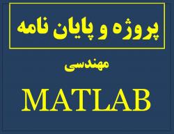 تدریس پایان نامه پروژه matlab