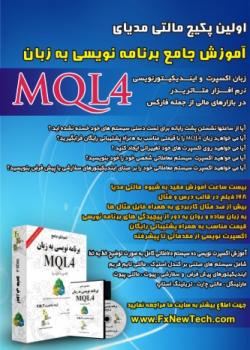 اولین پکیج مالتی مدیا آموزش جامع mql4