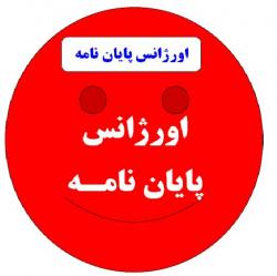 اورژانس پایان نامه مدیریت