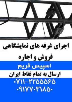 فروش   اسپیس فریم