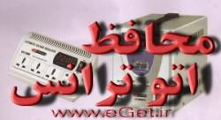 محافظ ولتاژ ( ترانس اتوماتیک