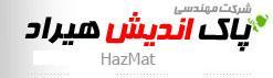 مقابله با مواد خطرناک (hazmat