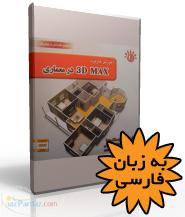 آموزش جامع 3D Max 2011