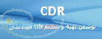 نوشتن CDR CDR تهیهCDR قوانین نوشتن CDR موسسه