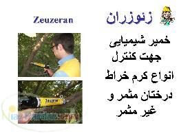 زئوزران(خمیری برای مبارزه با کرم خراط)