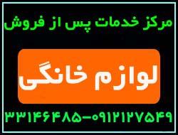 خدمات فنی حرارتی و برودتی نگین  - تهران