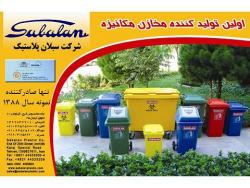 شرکت تولیدی سبلان پلاستیکsabalanplastic  - تهران