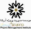 موسسه مدیریت پروژه آریانا
