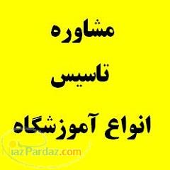 اخذ انواع مجوزهای آموزشی