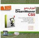 آموزش جامع DreamWeaver CS5