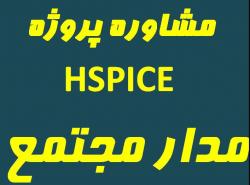 hspice  - تهران