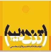 پرتال مجله تندیس راه اندازی شد  - تهران
